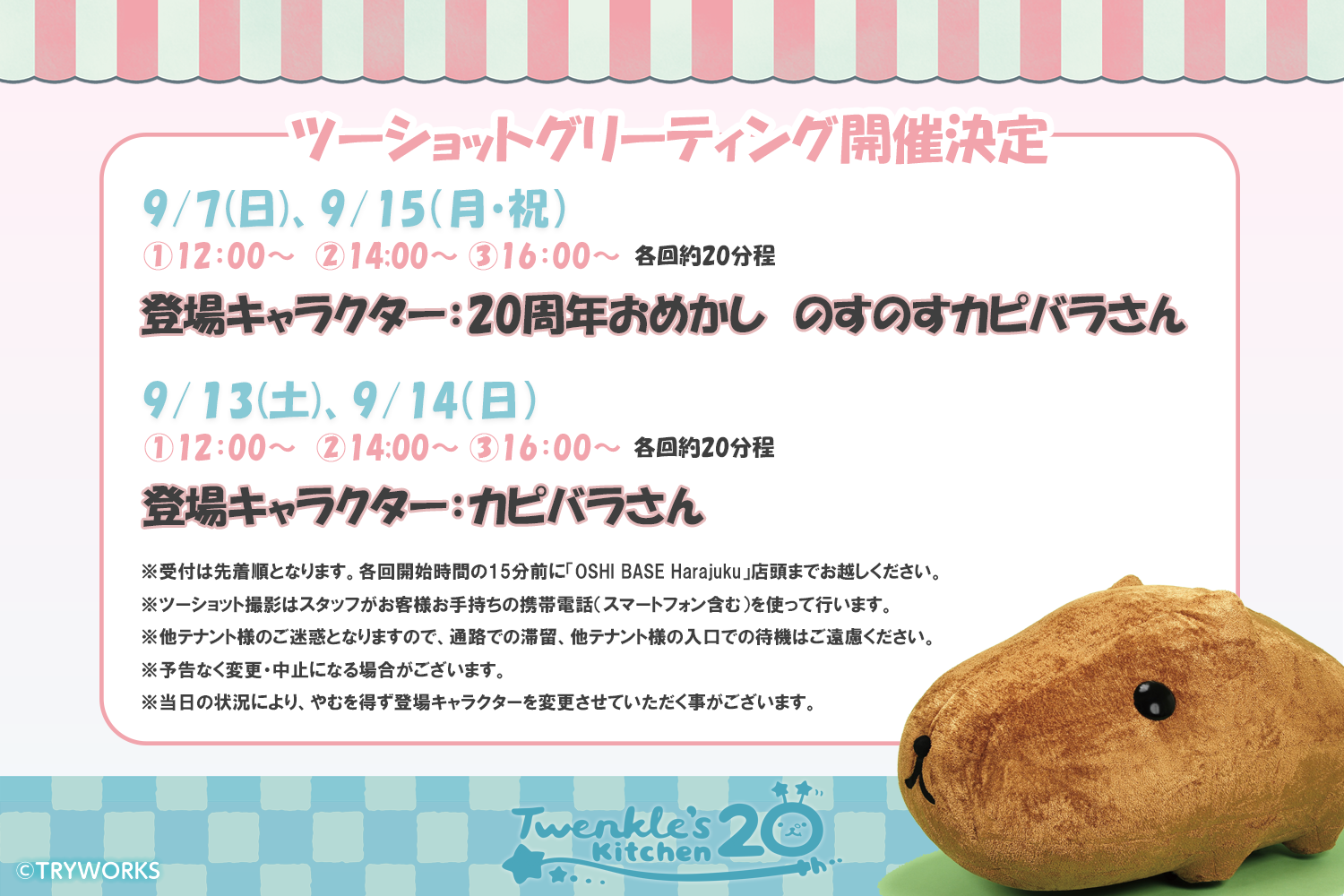 9/16更新）【カピバラさん20th ～Twenkle's Kitchen～ in OSHI