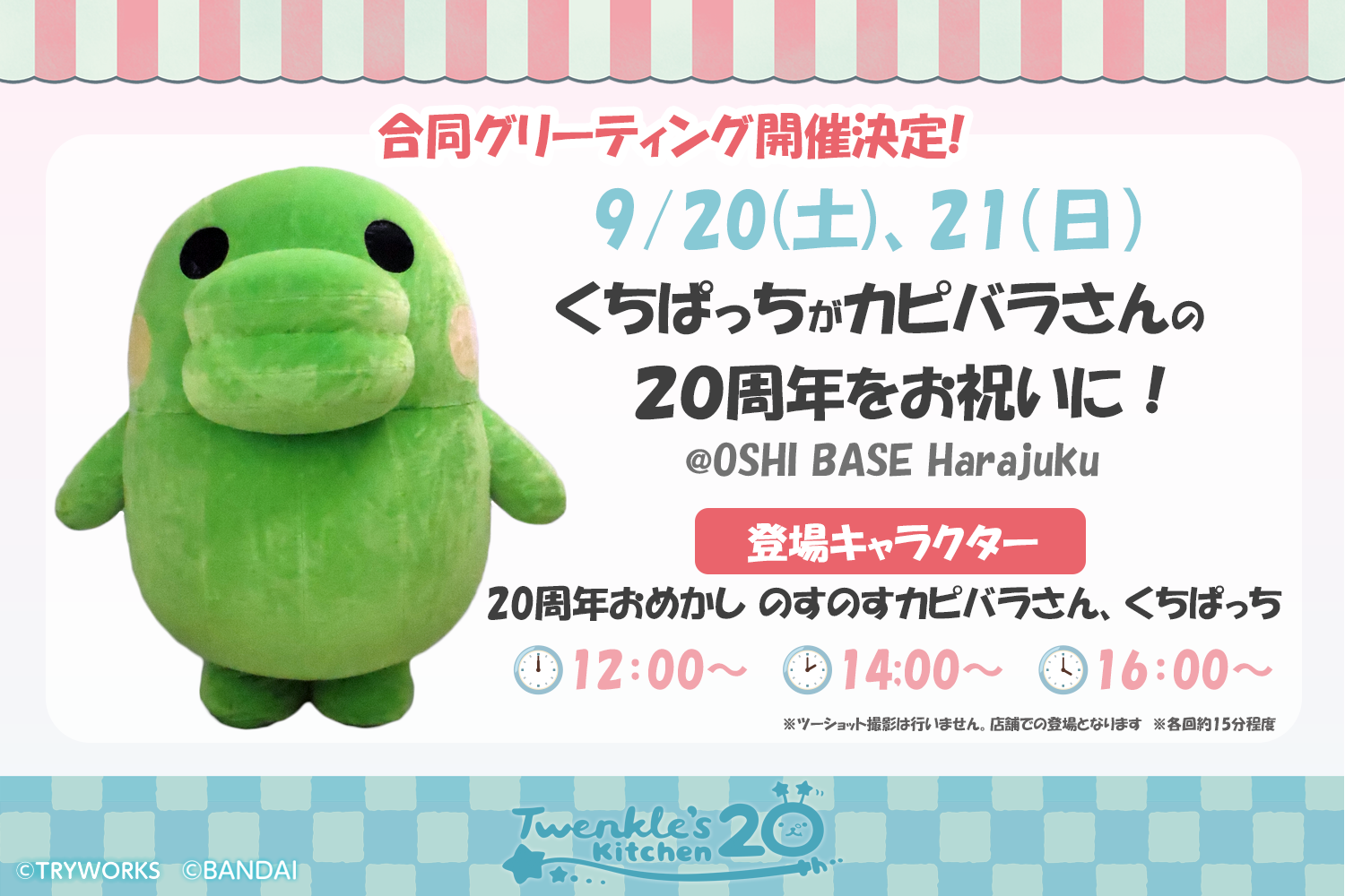 9/16更新）【カピバラさん20th ～Twenkle's Kitchen～ in OSHI